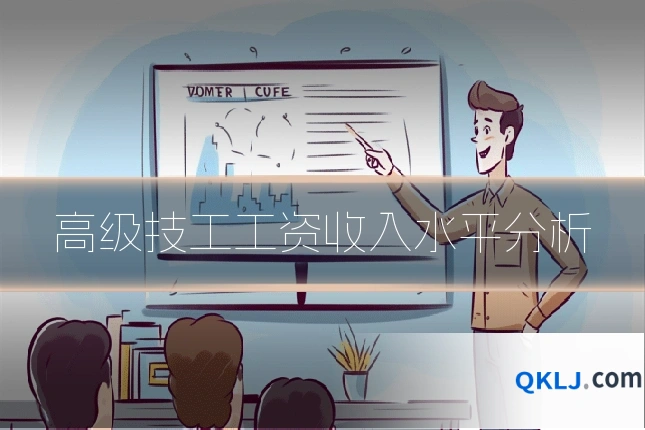 高级技工工资收入水平分析