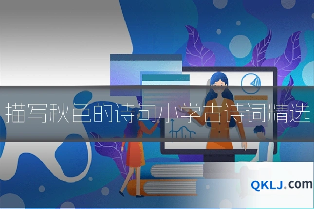 描写秋色的诗句小学古诗词精选
