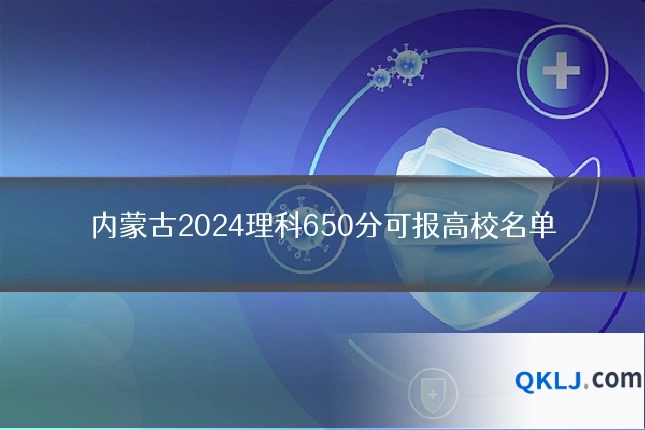 内蒙古2024理科650分可报高校名单