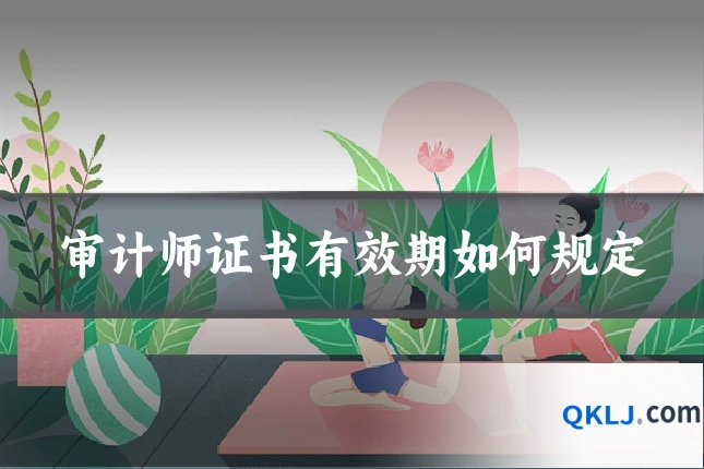 审计师证书有效期如何规定