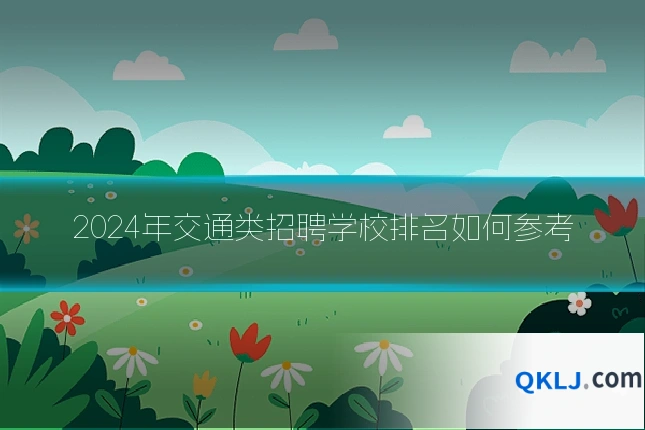 2024年交通类招聘学校排名如何参考