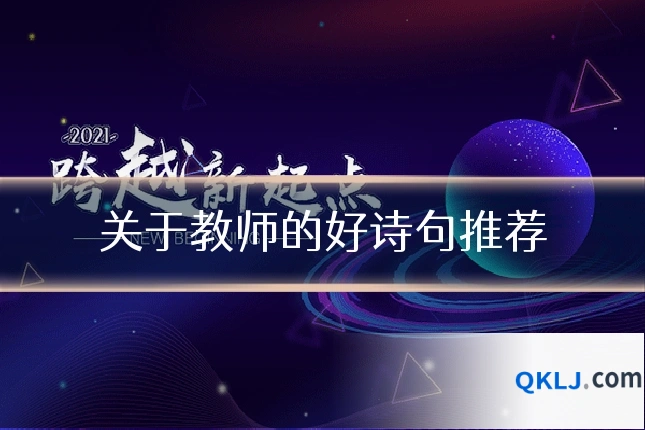 关于教师的好诗句推荐