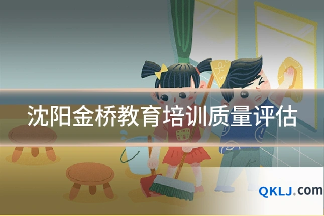 沈阳金桥教育培训质量评估
