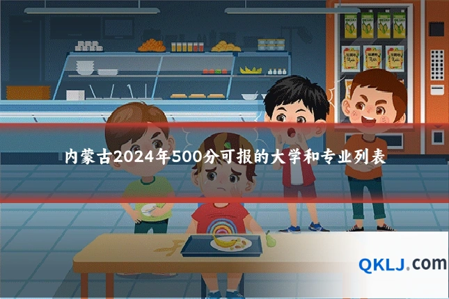内蒙古2024年500分可报的大学和专业列表