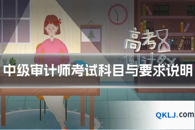 中级审计师考试科目与要求说明