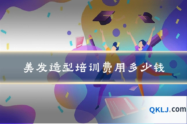 美发造型培训费用多少钱