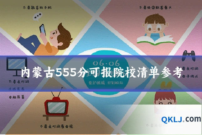 内蒙古555分可报院校清单参考