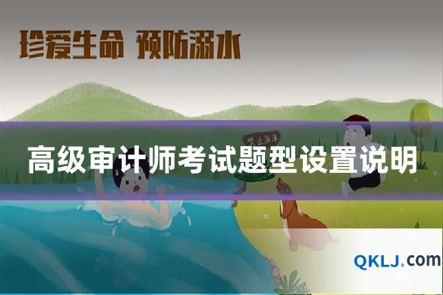 高级审计师考试题型设置说明