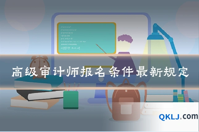 高级审计师报名条件最新规定