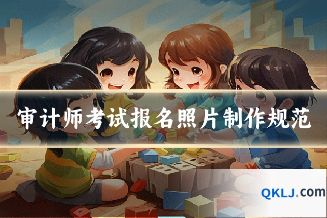 审计师考试报名照片制作规范