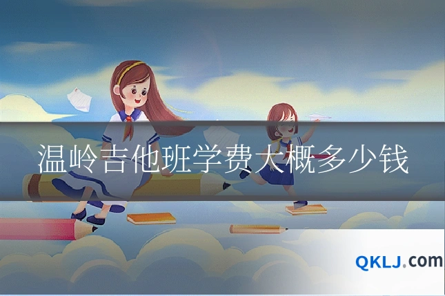 温岭吉他班学费大概多少钱