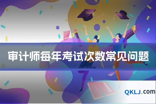 审计师每年考试次数常见问题