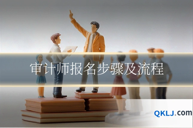 审计师报名步骤及流程