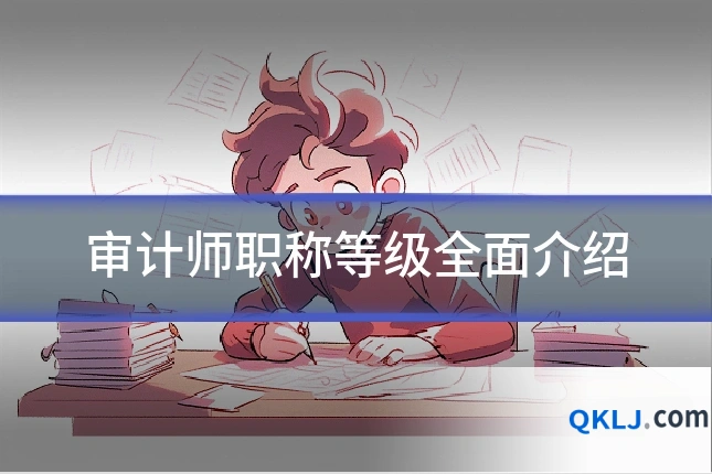 审计师职称等级全面介绍