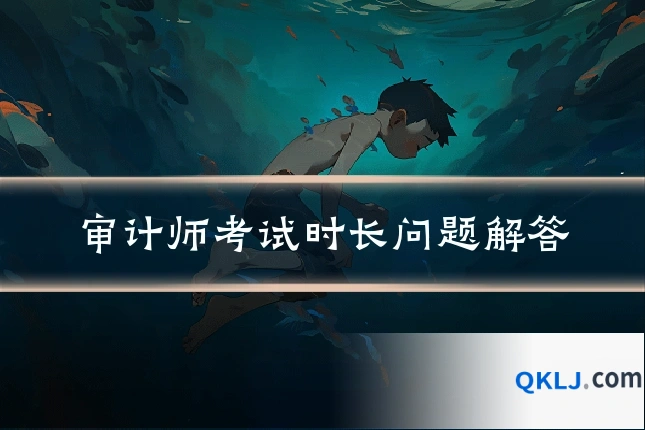 审计师考试时长问题解答