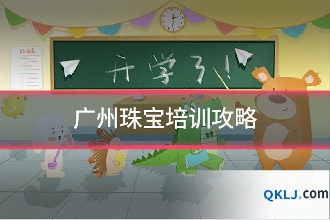 广州珠宝培训攻略
