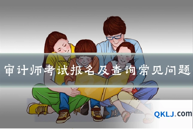 审计师考试报名及查询常见问题