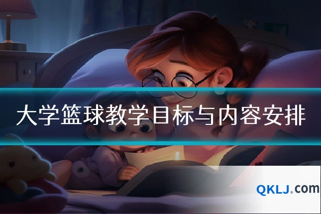 大学篮球教学目标与内容安排