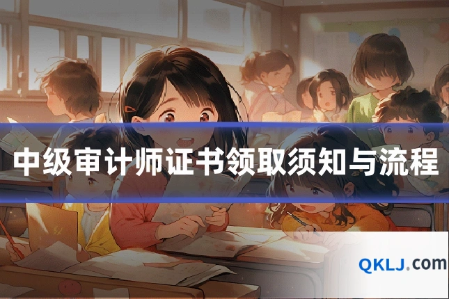 中级审计师证书领取须知与流程