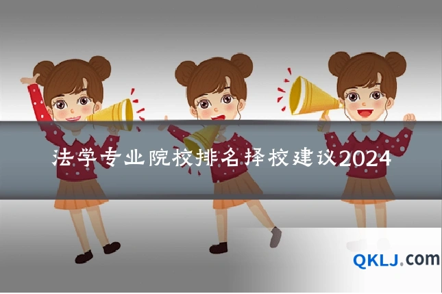 法学专业院校排名择校建议2024