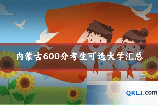 内蒙古600分考生可选大学汇总