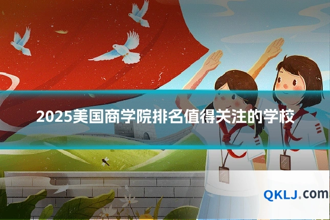 2025美国商学院排名值得关注的学校