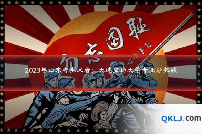 2023年山东考生必看:大连交通大学专业分数线