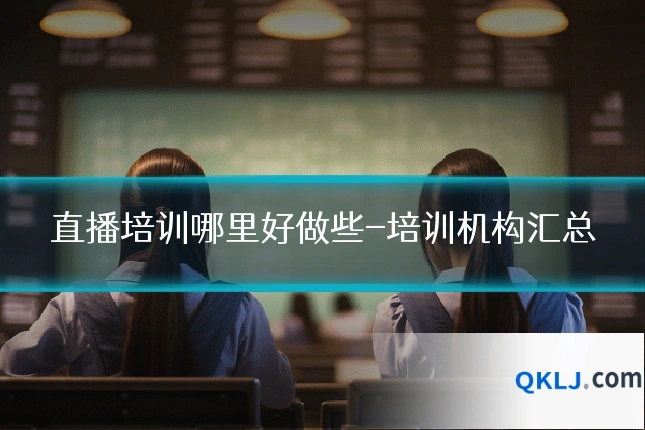 直播培训哪里好做些-培训机构汇总