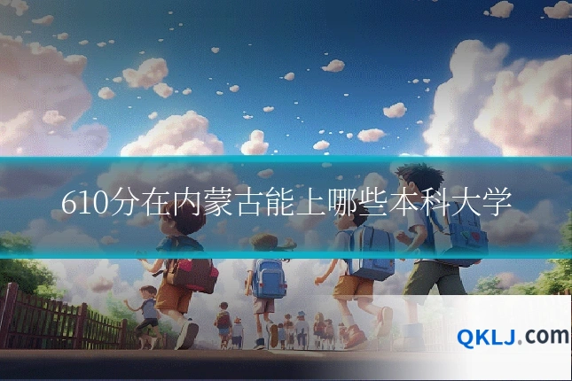 610分在内蒙古能上哪些本科大学