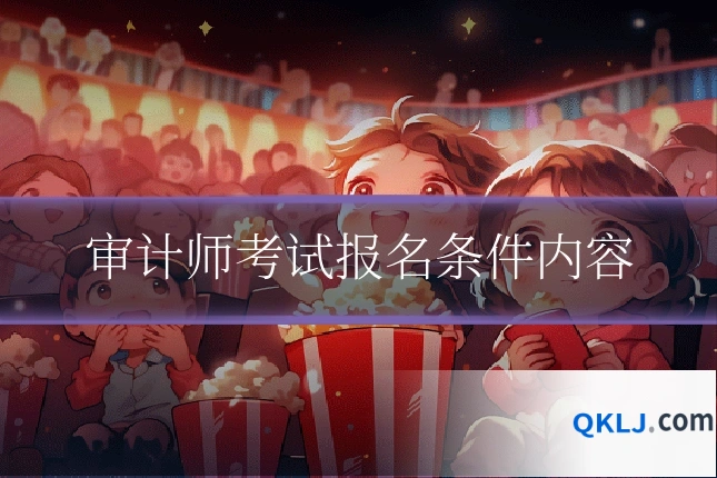 审计师考试报名条件内容