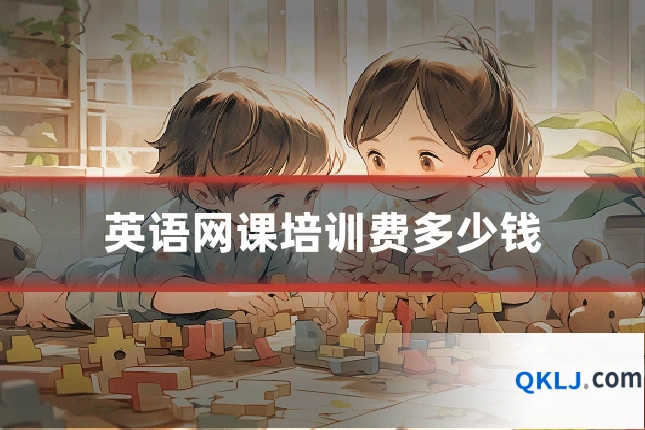 英语网课培训费多少钱