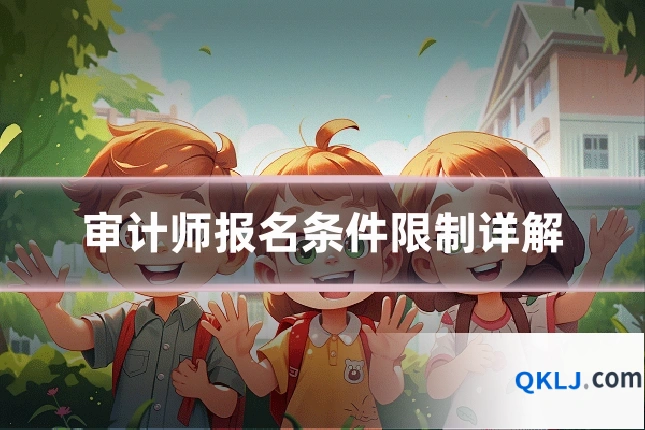 审计师报名条件限制详解