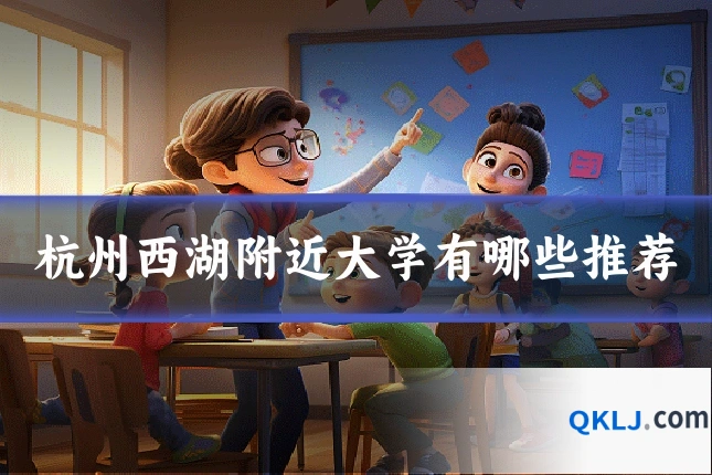 杭州西湖附近大学有哪些推荐