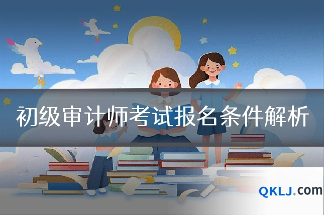 初级审计师考试报名条件解析