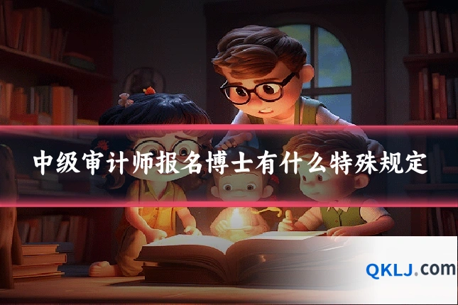 中级审计师报名博士有什么特殊规定