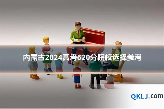 内蒙古2024高考620分院校选择参考