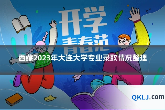 西藏2023年大连大学专业录取情况整理