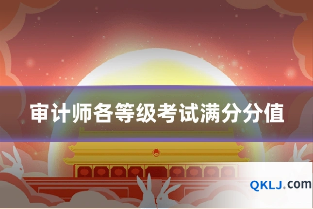 审计师各等级考试满分分值