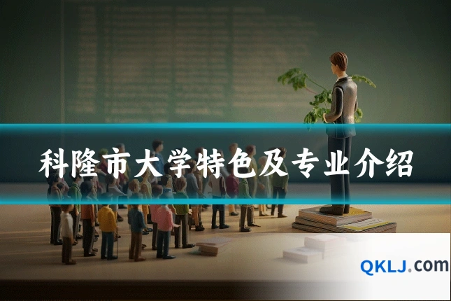 科隆市大学特色及专业介绍