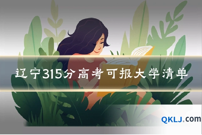 辽宁315分高考可报大学清单