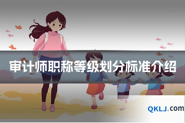 审计师职称等级划分标准介绍
