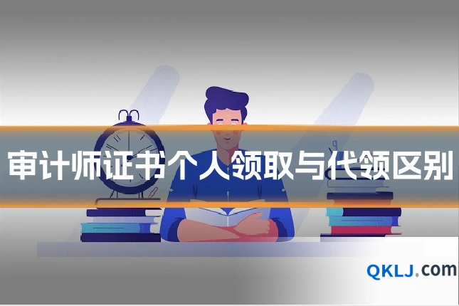 审计师证书个人领取与代领区别