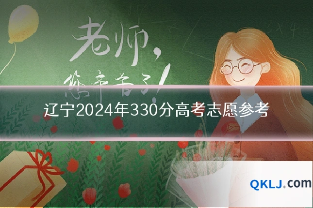 辽宁2024年330分高考志愿参考