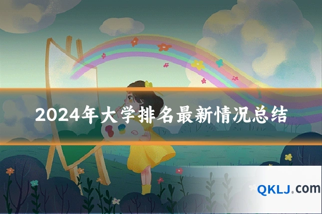 2024年大学排名最新情况总结
