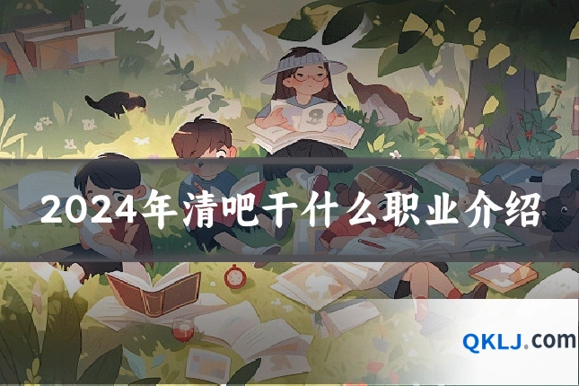 2024年清吧干什么职业介绍