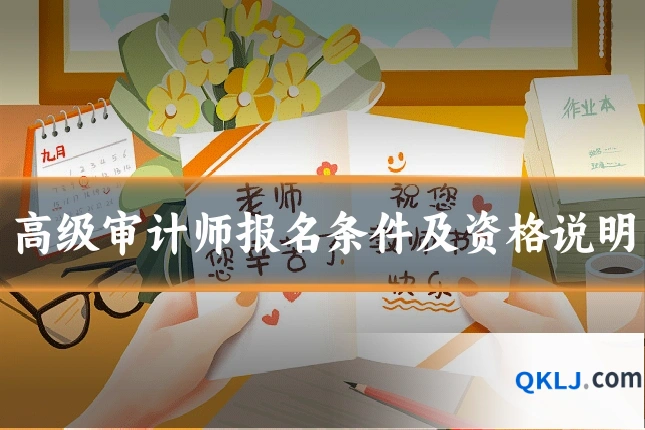 高级审计师报名条件及资格说明