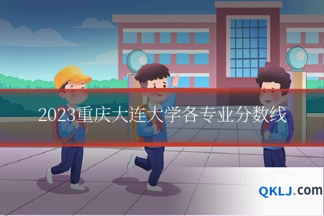 2023重庆大连大学各专业分数线