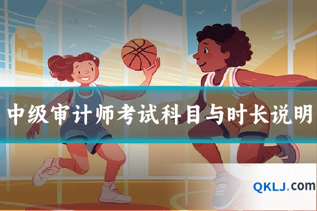 中级审计师考试科目与时长说明