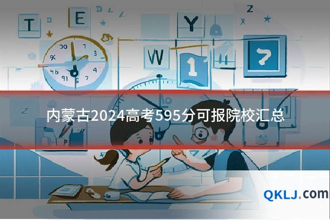 内蒙古2024高考595分可报院校汇总