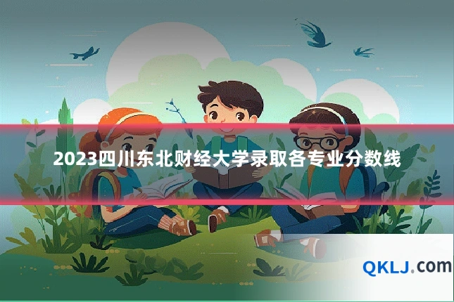 2023四川东北财经大学录取各专业分数线
